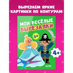 Весёлые вырезалки. Мои весёлые вырезалки