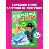Весёлые вырезалки. Мои весёлые вырезалки Весёлые вырезалки. Мои весёлые вырезалки