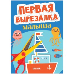 Весёлые вырезалки. Первая вырезалка малыша