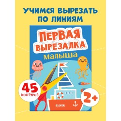 Весёлые вырезалки. Первая вырезалка малыша