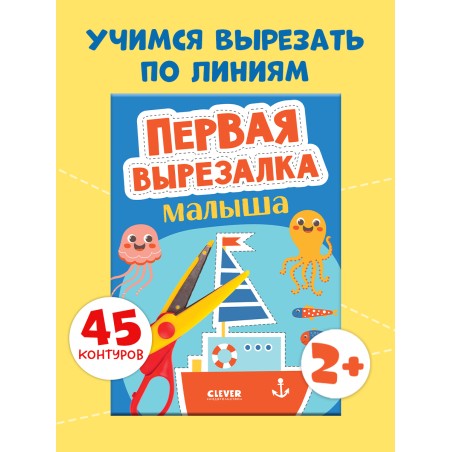 Весёлые вырезалки. Первая вырезалка малыша