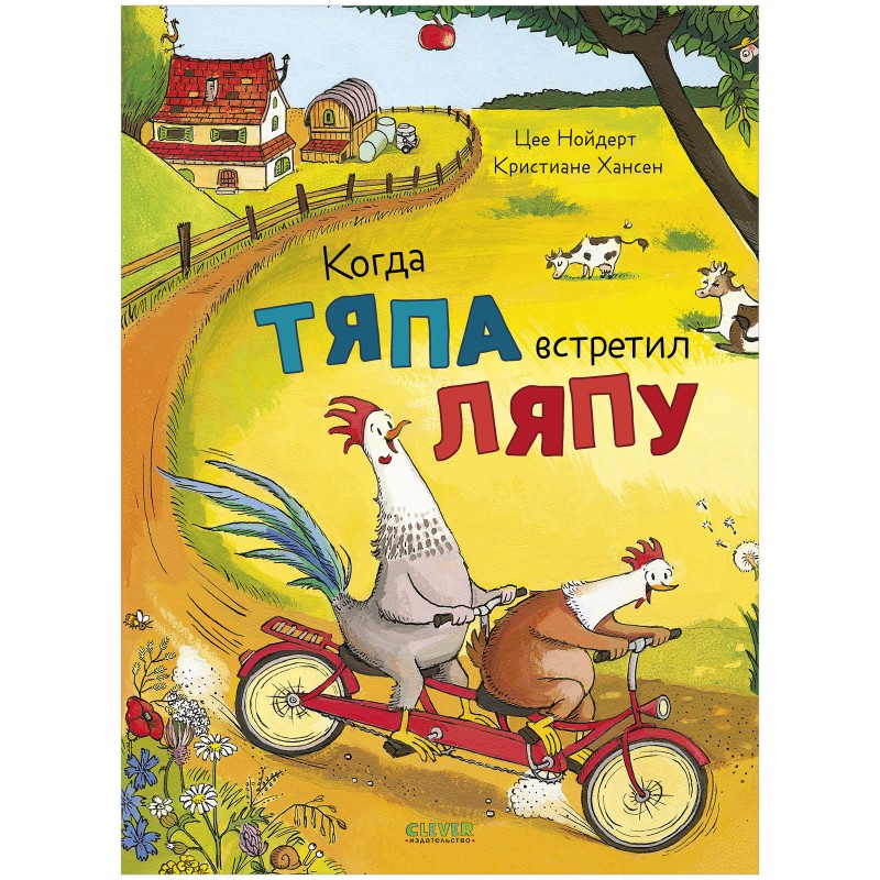 Приключения Тяпы и Ляпы. Когда Тяпа встретил Ляпу Приключения Тяпы и Ляпы. Когда Тяпа встретил Ляпу