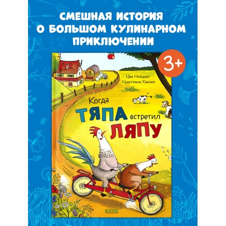 Приключения Тяпы и Ляпы. Когда Тяпа встретил Ляпу