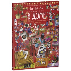 Читай, рассматривай, играй! Всё-всё-всё ,что есть у меня в доме