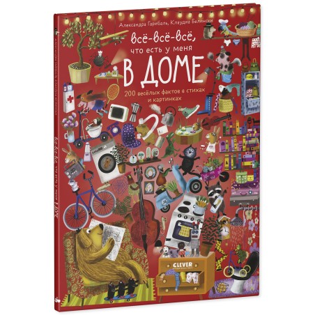 Читай, рассматривай, играй! Всё-всё-всё ,что есть у меня в доме