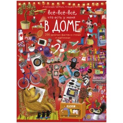 Читай, рассматривай, играй! Всё-всё-всё ,что есть у меня в доме