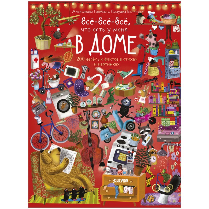 Читай, рассматривай, играй! Всё-всё-всё ,что есть у меня в доме Читай, рассматривай, играй! Всё-всё-всё ,что есть у меня в доме