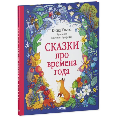 Познавательные сказки. Сказки про времена года