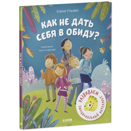 Как не дать себя в обиду? Развиваем эмоциональный интеллект