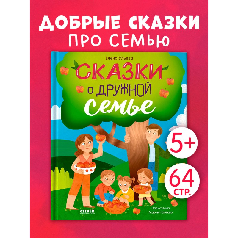 Cемейные сказки. Сказки о дружной семье Cемейные сказки. Сказки о дружной семье