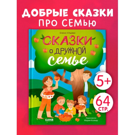 Cемейные сказки. Сказки о дружной семье