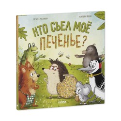 Книжки-картинки. Кто съел моё печенье?