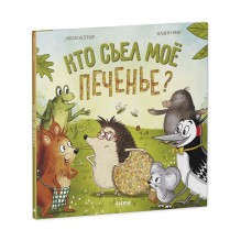 Книжки-картинки. Кто съел моё печенье?