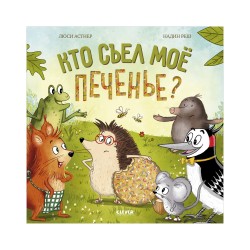 Книжки-картинки. Кто съел моё печенье?