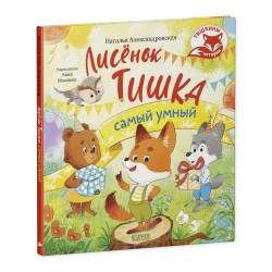 Тишкины истории. Лисёнок Тишка самый умный