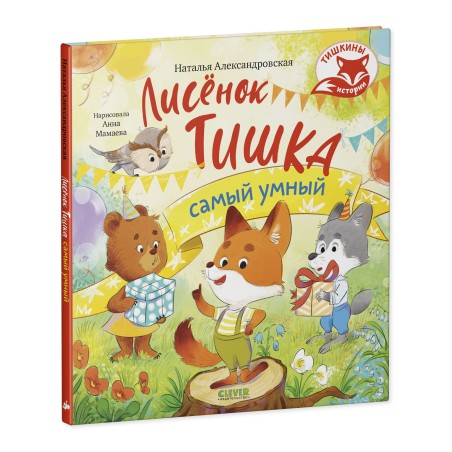 Тишкины истории. Лисёнок Тишка самый умный