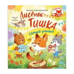 Тишкины истории. Лисёнок Тишка самый умный