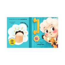 Самостоятельный малыш. Барашек Бяша идет в детский сад