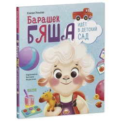Самостоятельный малыш. Барашек Бяша идет в детский сад