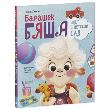 Самостоятельный малыш. Барашек Бяша идет в детский сад