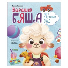 Самостоятельный малыш. Барашек Бяша идет в детский сад