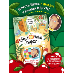 Книга детская интерактивная "Яблочный пирог"