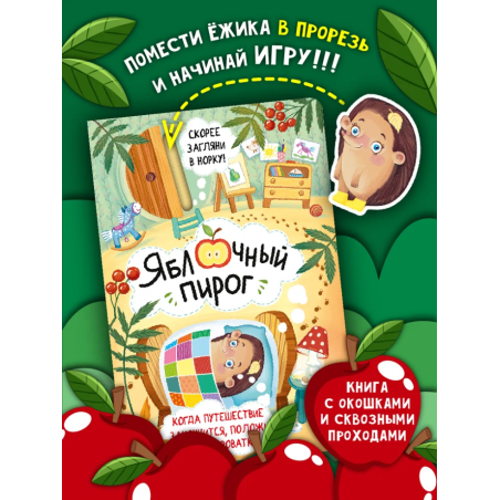 Книга детская интерактивная "Яблочный пирог"