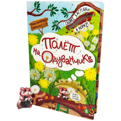 Книга детская интерактивная "Полет на одуванчике"