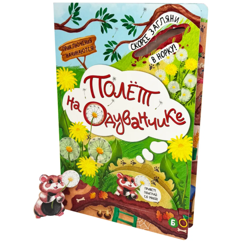 Книга детская интерактивная "Полет на одуванчике" Книга детская интерактивная "Полет на одуванчике"