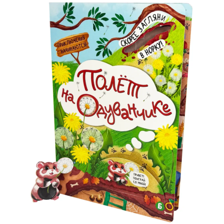 Книга детская интерактивная "Полет на одуванчике"