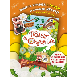 Книга детская интерактивная "Полет на одуванчике"