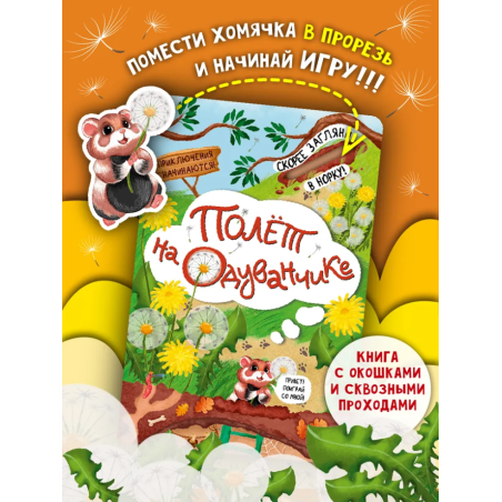 Книга детская интерактивная "Полет на одуванчике"
