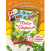 Книга детская интерактивная "Полет на одуванчике" Книга детская интерактивная "Полет на одуванчике"