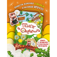 Книга детская интерактивная "Полет на одуванчике"