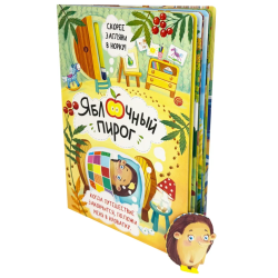 Книга детская интерактивная "Яблочный пирог"