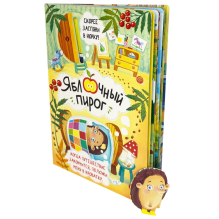 Книга детская интерактивная "Яблочный пирог"