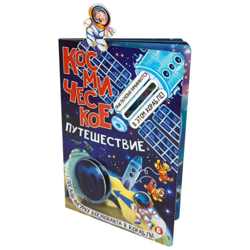 Книга детская интерактивная "Космическое путешествие" Книга детская интерактивная "Космическое путешествие"