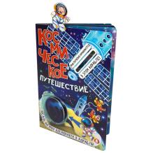 Книга детская интерактивная "Космическое путешествие"