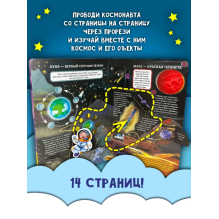 Книга детская интерактивная "Космическое путешествие"
