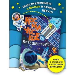 Книга детская интерактивная "Космическое путешествие"