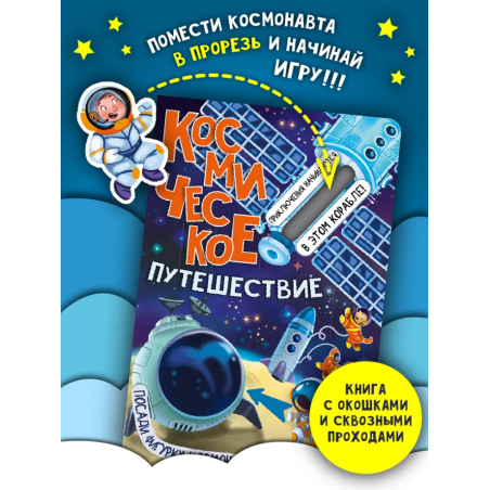 Книга детская интерактивная "Космическое путешествие"