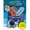 Книга детская интерактивная "Космическое путешествие" Книга детская интерактивная "Космическое путешествие"