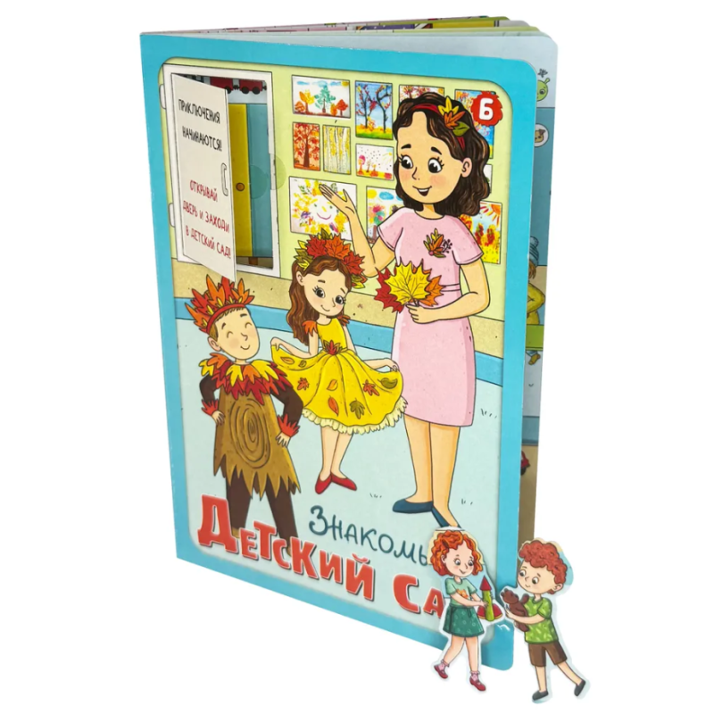Книга детская интерактивная "Знакомься: Детский сад" Книга детская интерактивная "Знакомься: Детский сад"