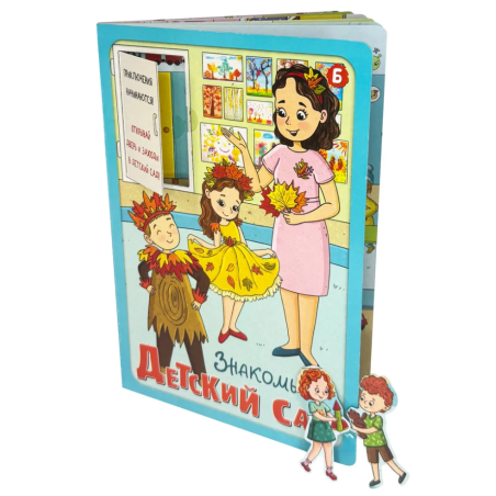 Книга детская интерактивная "Знакомься: Детский сад"