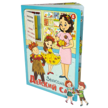Книга детская интерактивная "Знакомься: Детский сад"