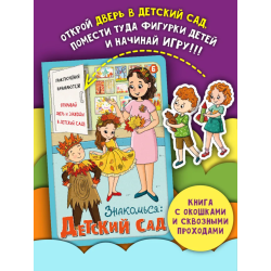 Книга детская интерактивная "Знакомься: Детский сад"
