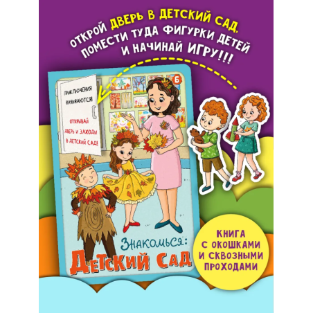 Книга детская интерактивная "Знакомься: Детский сад"
