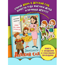 Книга детская интерактивная "Знакомься: Детский сад"
