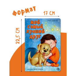 Книжка для детей с окошками "Мой самый лучший друг"