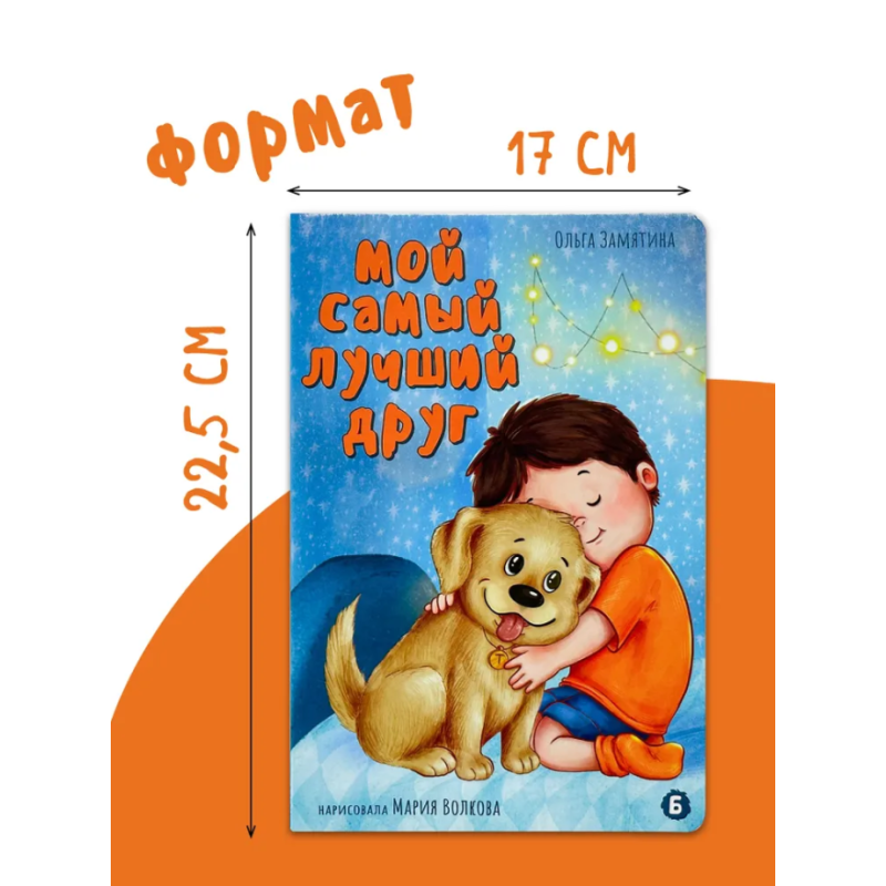 Книжка для детей с окошками "Мой самый лучший друг" Книжка для детей с окошками "Мой самый лучший друг"
